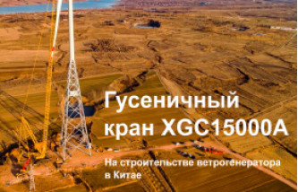 Гусеничный кран XCMG XGC15000A осуществил подъем лопастей ветрогенератора