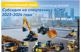 Субсидия на спецтехнику XCMG 2023-2024 года